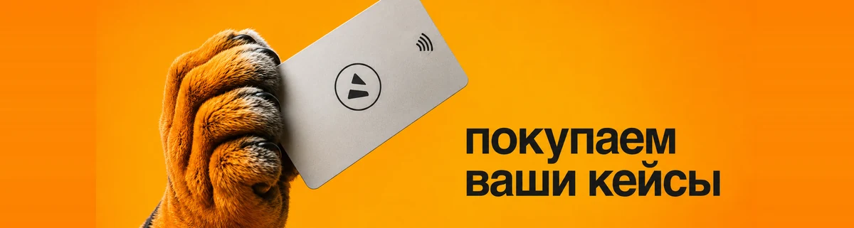Покупаем ваши кейсы