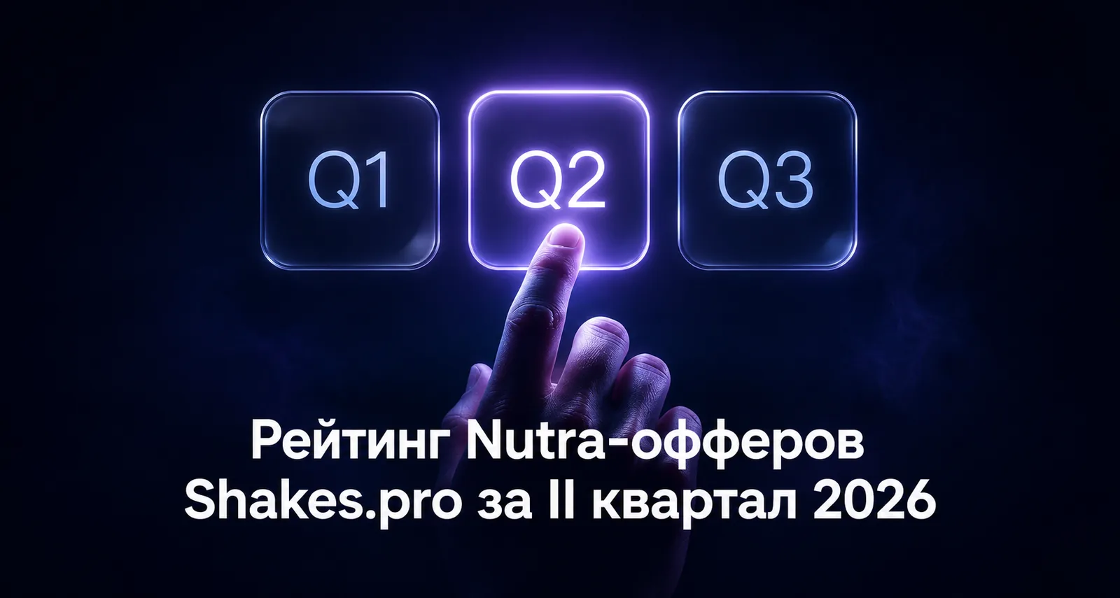 Рейтинг Nutra-офферов Shakes.pro за II квартал 2026