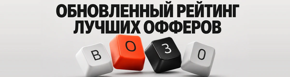 Обновлённый рейтинг лучших офферов